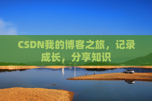 CSDN我的博客之旅，记录成长，分享知识