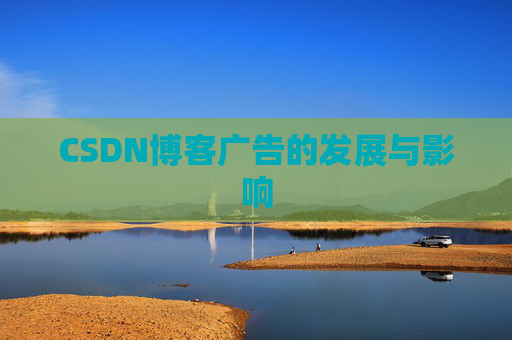 CSDN博客广告的发展与影响