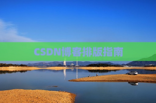 CSDN博客排版指南